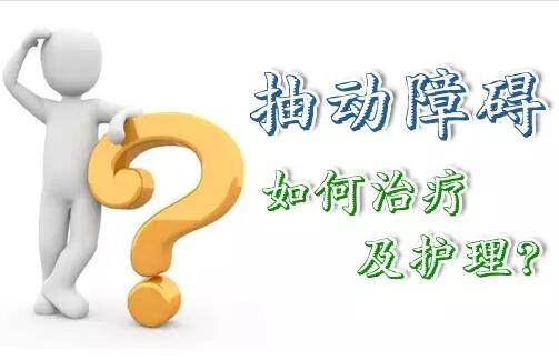 经颅磁刺激仪可靠吗?抽动症会不会自愈啊