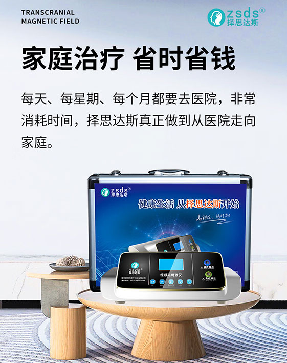 择思达斯经颅磁是不是假的有效吗